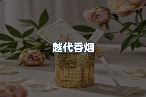 出口香烟